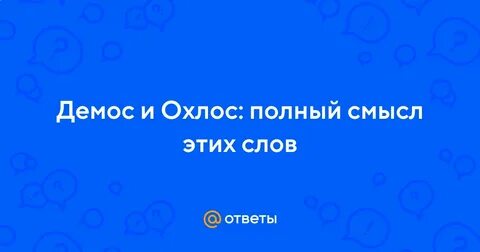 Охлос