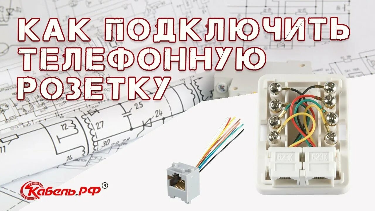 Подключиться к старому телефону. Расключение телефонной розетки RJ 11. Телефонная розетка схема подключения 2 провода. Подключить телефонную розетку 4 провода. Схема подключения телефонной розетки на 4 провода.