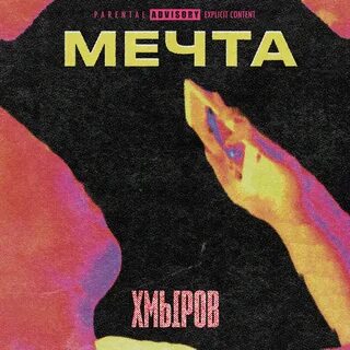 Трек мечта