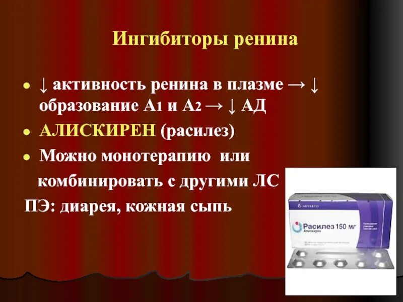 Ингибитор нового поколения. Ингибиторы ренина. Прямые ингибиторы ренина. Блокаторы ренина препараты. Прямые ингибиторы ренина показания.