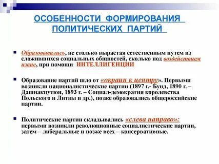 Особенности политической партии
