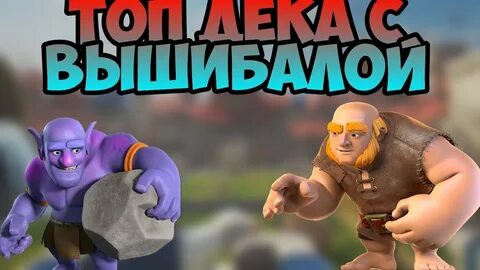 Вышибала рояль