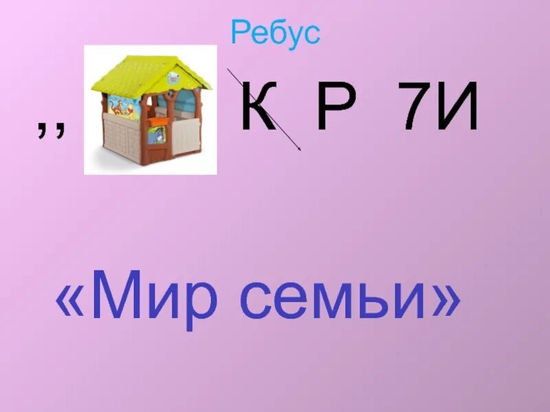 Семейные ребусы. Ребус семья. Ребусы на тему семья. Ребус семья для детей. Ребусы про семью в картинках.