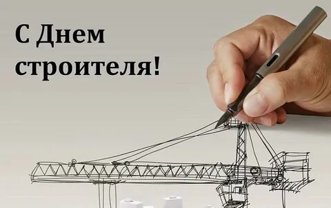 День постройка