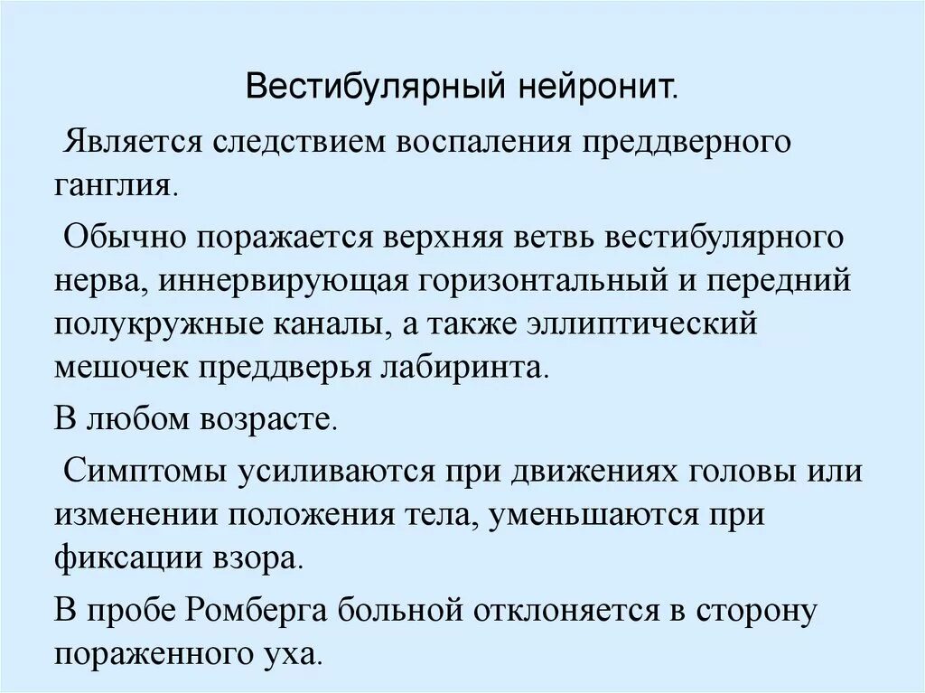 Аппарат вестибулярный нарушения симптомы лечение у взрослых. Вестибулярный нейронит. Вестибулярный нейронит симптомы. Вестибулярный нейронит нистагм. Вестибулярный нейронит герпетический.