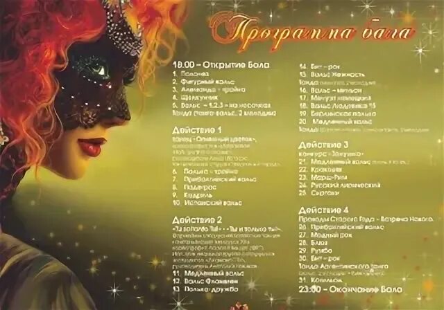 Бал маскарад программа. Программа костюмированного бала. пригласительный на новогодний банкет маскарад. какие вопросы можно задать про бал маскарад.