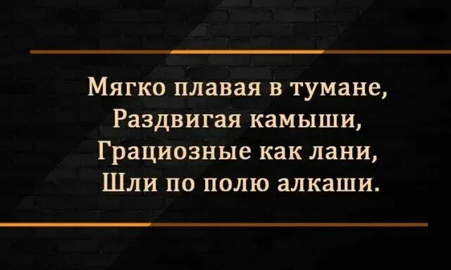 Шли по полю алкаши. Полю алкаши. Полю алкаши. Шли по полю алкаши. Утро таяло в тумане шелестели камыши грациозные как лани шли по полю.