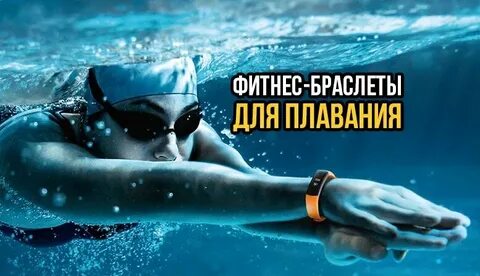 Браслет для плавания