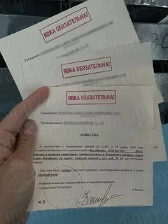Повестка явка в военкомат