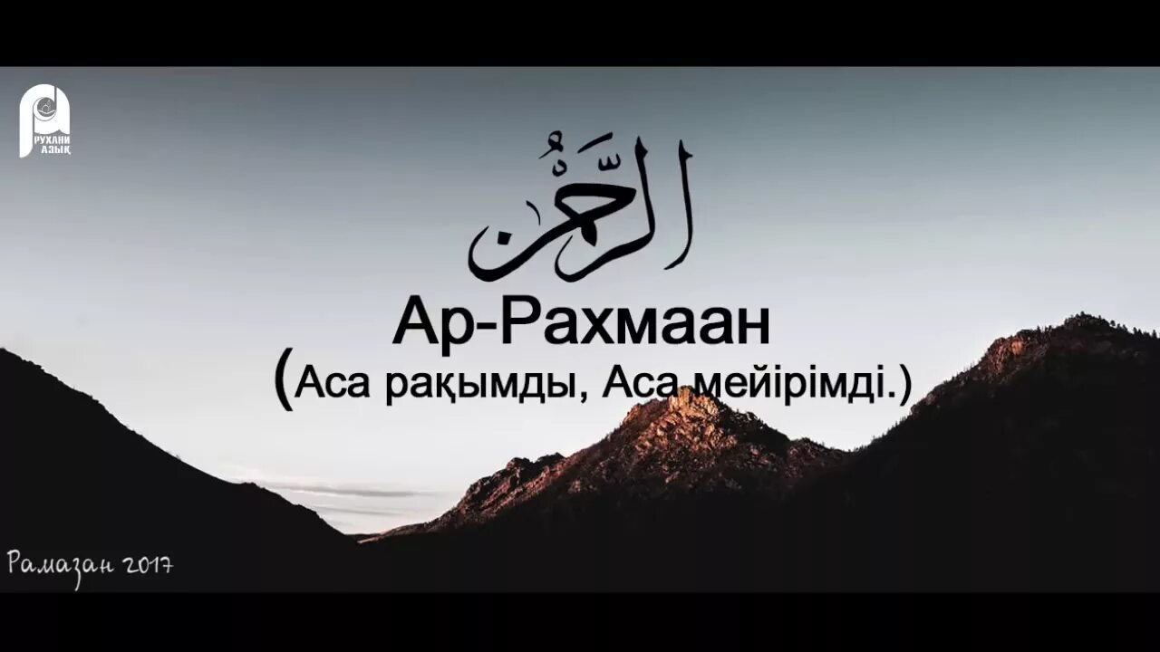 Алланын 99 есими казакша магынасы. Алланын. 99 имен аллаха. Алла 99 есими. Аллахтын.