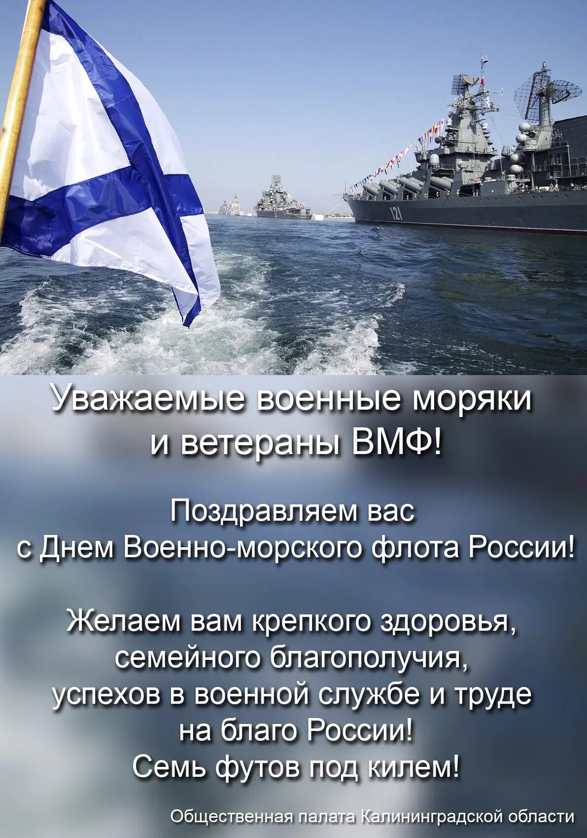 Поздравления военно морского