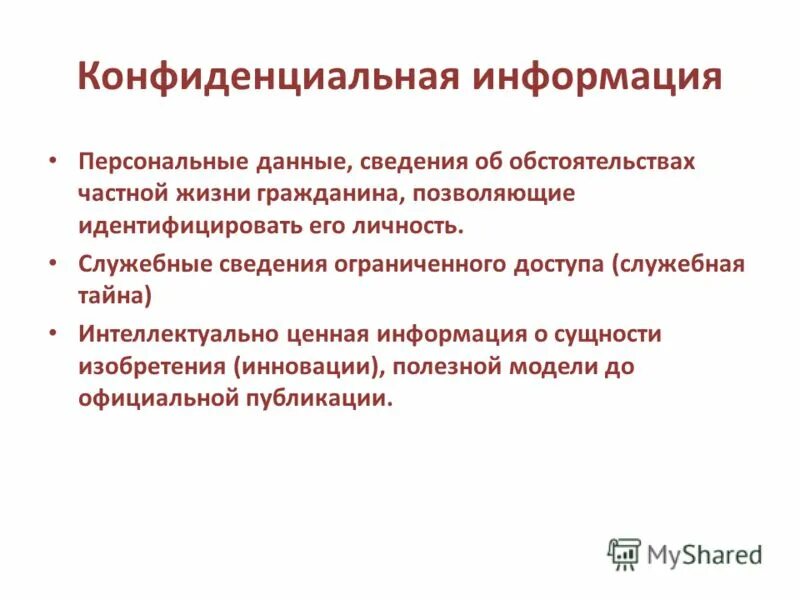 2 конфиденциальность информации