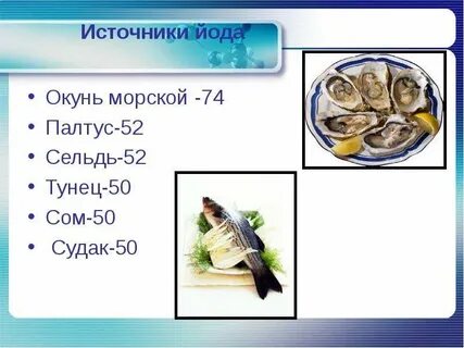 Источники йода