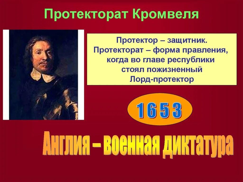 2 протекторат кромвеля. Протекторат Оливера Кромвеля. Английская революция протекторат Кромвеля. Протекторат Кромвеля в Англии. Английская революция 17 века протекторат Кромвеля.