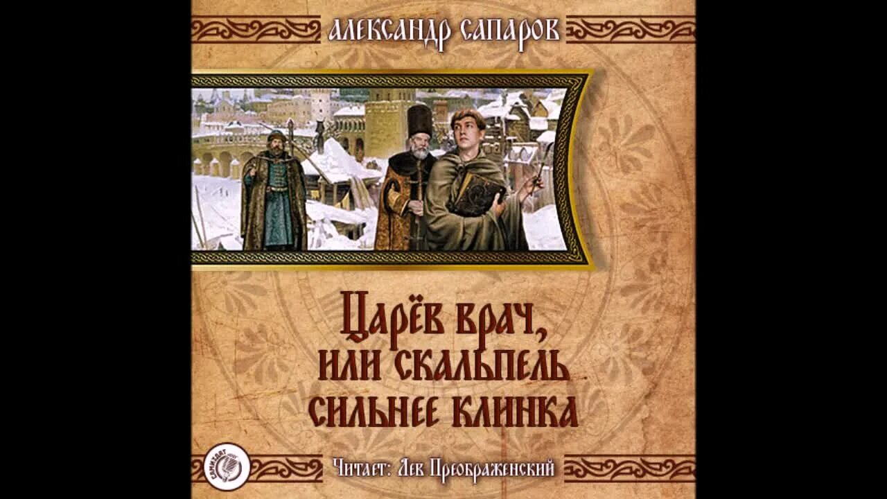 Сапаров личный лекарь грозного. Сапаров царёв врач 2 личный лекарь грозного царя. Сапаров лекарь. Сапаров лекарь. Книга 3 сапаров.
