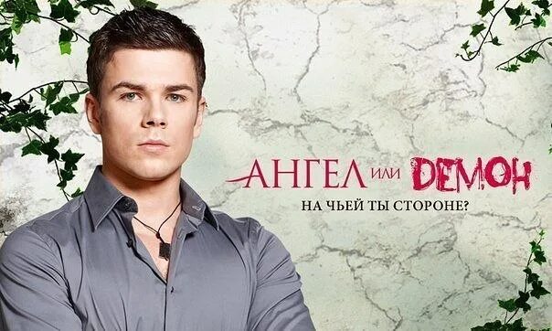 Кирилл запорожский ангел или демон. Кирилл запорожский торс. Ангел и демон сериал дэн. Демон дэн. Кирилл и макар запорожский.
