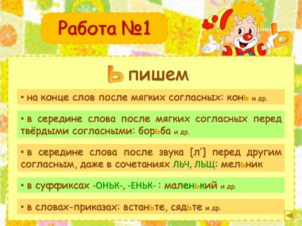 Слова после мягких согласных. После мягких согласных на конце. Мягкие согласные в середине слова. В середине слова после мягкого согласного.