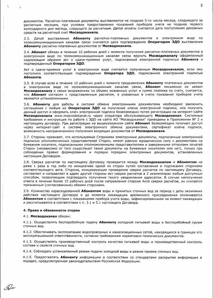 Договор на холодную воду. Договор Мосводоканал. Договор Мосводоканал образец. Образец заявления на заключения договора холодного водоснабжения. Типовой договор на Холодное водоснабжение Мосводоканал.