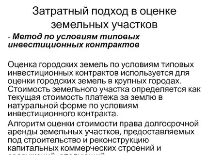 Контракты затратного метода
