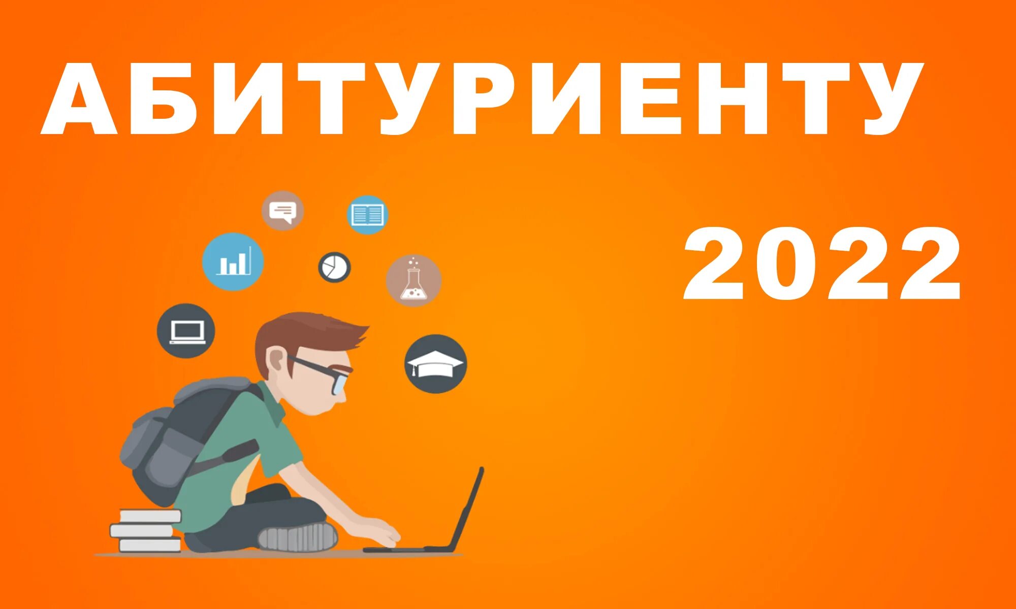 Абитуриент 2022. Абитуриент 2022 бишкек. Студенты колледжа. Информация для абитуриентов картинки. Бийский медицинский колледж абитуриенту 2022.