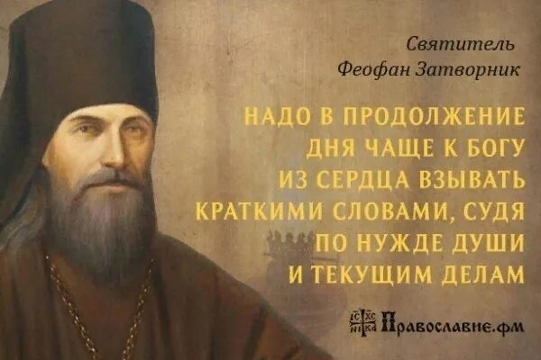 Свт Феофан Затворник изречения. Святитель Феофан Затворник изречения. Высказывания св.Феофана Затворника. Святитель Феофан Затворник Вышенский изречения. Святые о чтении