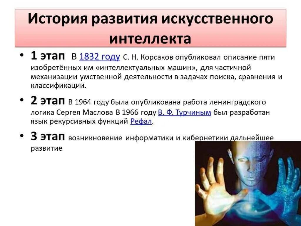 Кто впервые использовал термин искусственный интеллект ии. Понятие искусственного интеллекта. концепция искусственного интеллекта. искусственный интеллект п. искусственный интеллект кратко.