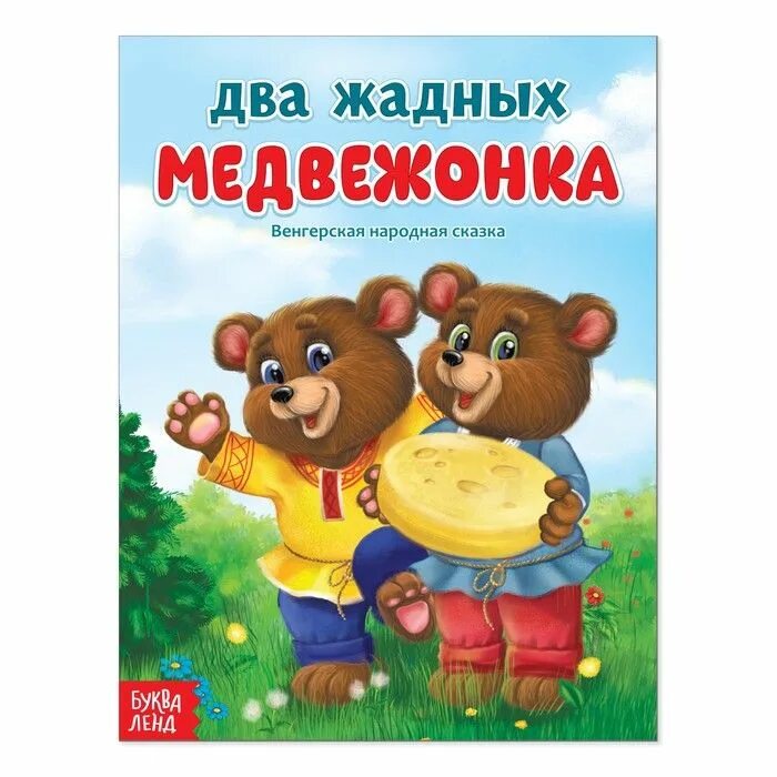 Обложка книги два жадных медвежонка. Книга 2 жадных медвежонка. Два жадных медвежонка автор. Венгерская сказка два жадных медвежонка. Сказка 2 жадных медвежонка.