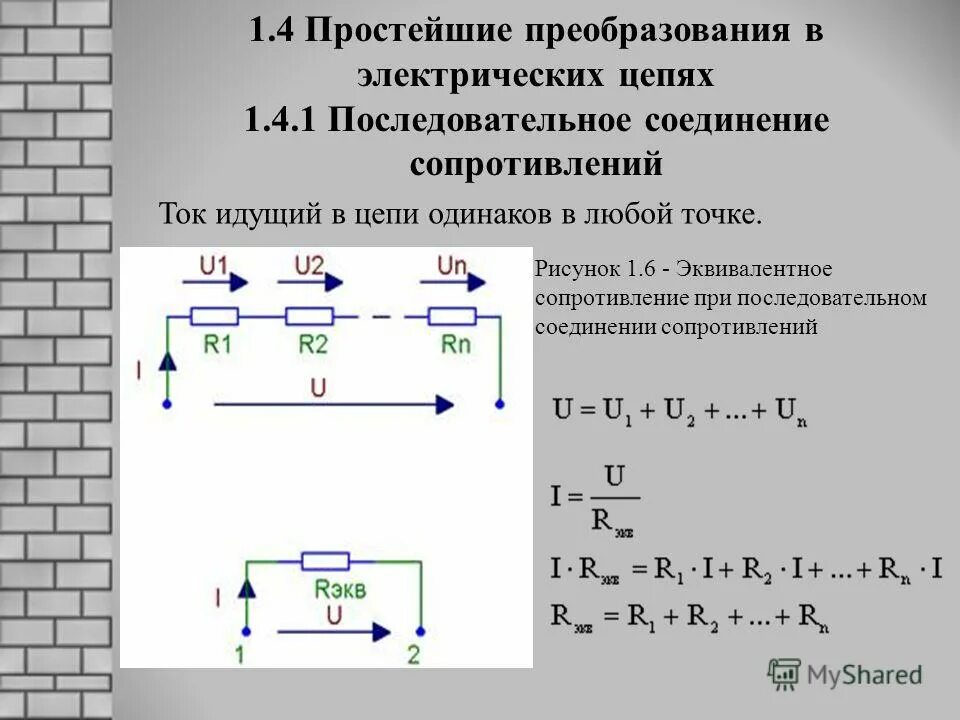 Напряжение на элементах последовательной. Последовательное соединение резисторов в цепи постоянного тока. 1. Последовательное соединение резистора в цепях постоянного тока. Электрическое сопротивление цепи. Соединение сопротивлений.. Параллельное соединение электрической цепи.