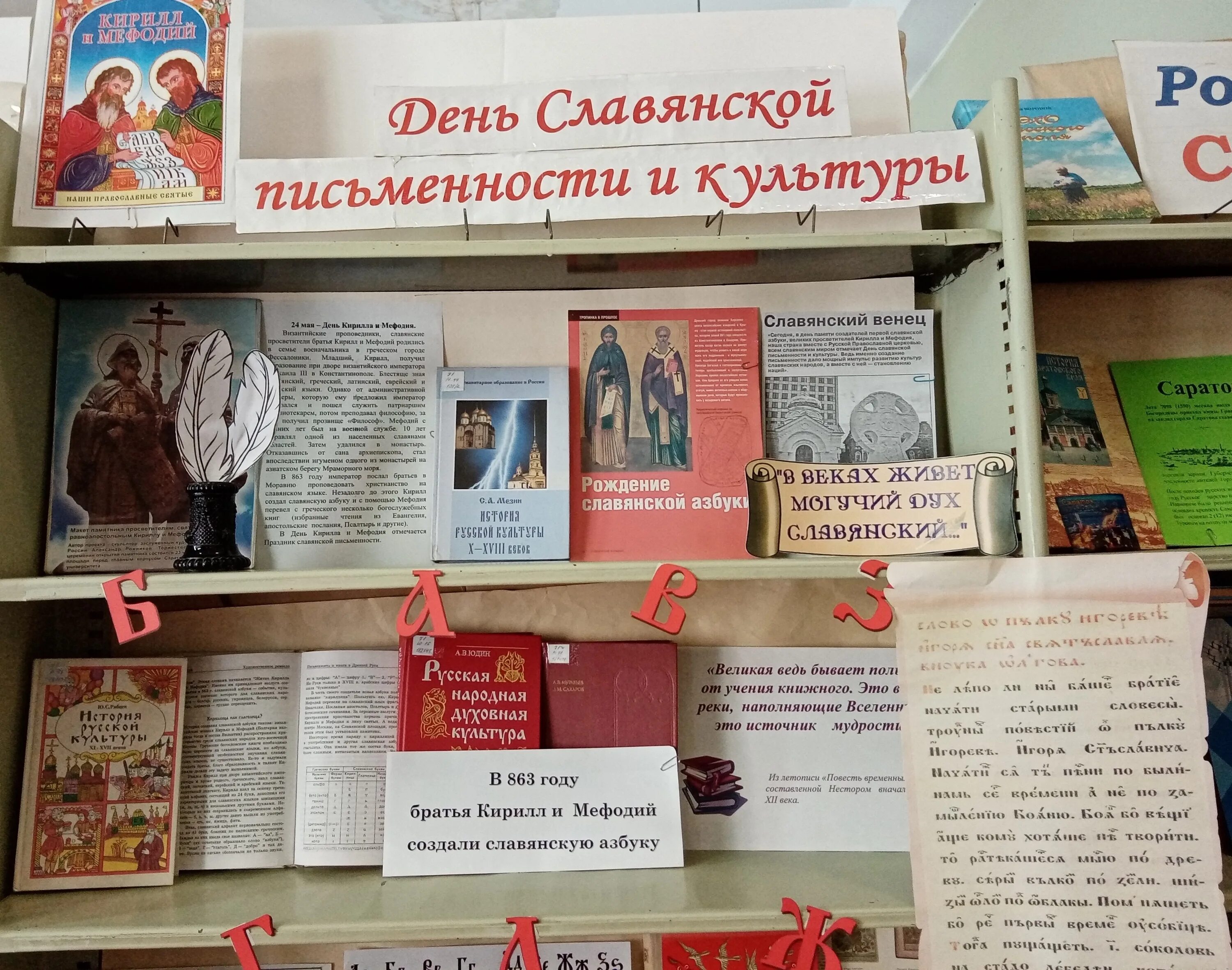 день славянской письменности выставка в библиотеке. день славянской письменности и культуры книжная выставка. книжная выставка славянская письменность.