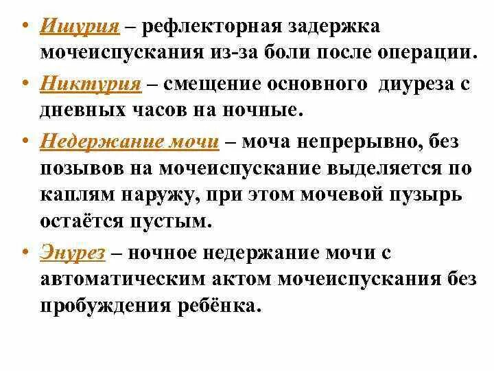 Мочеиспускание после операции тур. Задержка мочеиспускания - ишурия. Рефлекторная задержка мочи причины. Парадоксальная ишурия. Ишурия причины.