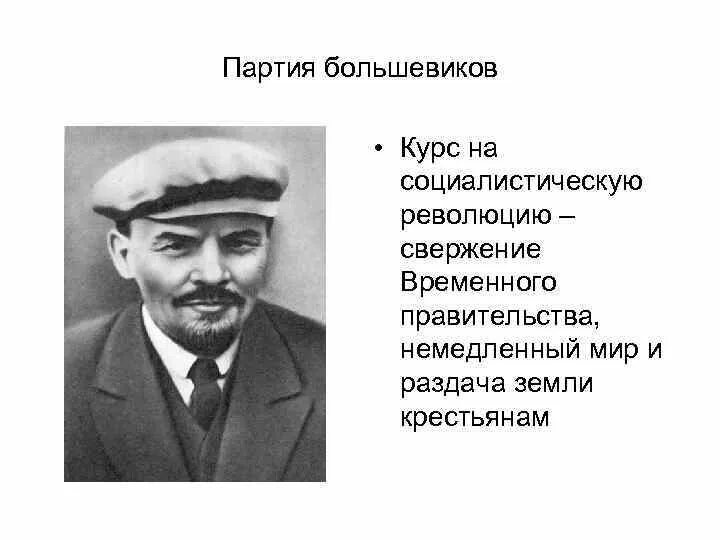 Партия Большевиков. Партия Большевиков в 1917. Лидер партии Большевиков в 1917. Назовите лидера партии Большевиков….