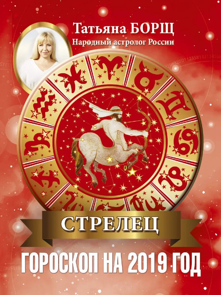 Гороскоп "Стрелец". Гороскоп на 2019 год. Гороскоп для Стрельцов.