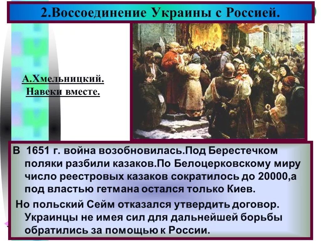 Присоединение левобережной украины произошло при. Воссоединение Украины с Россией. Воссоединение Украины с Россией в 17 веке. Воссоединение Левобережной Украины с Россией. Воссоединение Малороссии с Россией.