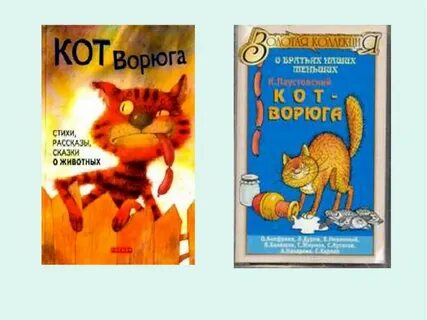 Текст кот ворюга 6 класс