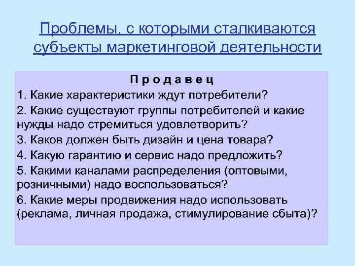 Проблемы с которыми столкнулся. Субъекты маркетинговой деятельности. Особенности маркетинговой деятельности. В маркетинге покупатель это субъект который. Проблемы с которыми сталкиваются организации