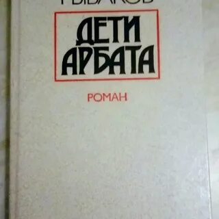 Дети арбата аудиокнига