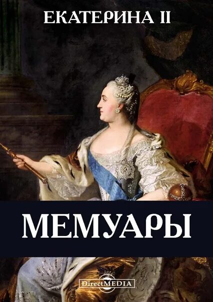 Книга мемуары Екатерины 2. Записки императрицы Екатерины 2. Мемуары императрицы Екатерины 2.