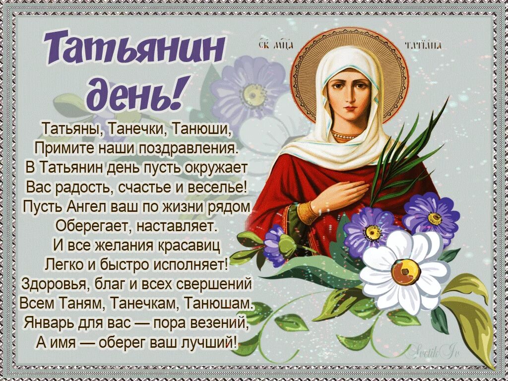 С татьяниным днем в прозе. Татьянин день поздравление. поздравление с татьянином днем. поздравления с днём татьяны. поздравления с днём ангела татьяны.