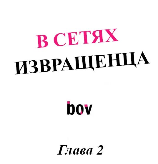 В сетях извращенца. В сетях у извращенца манга. читать в сетях извращенца. hit on by a kinky guy (в сетях извращенца).