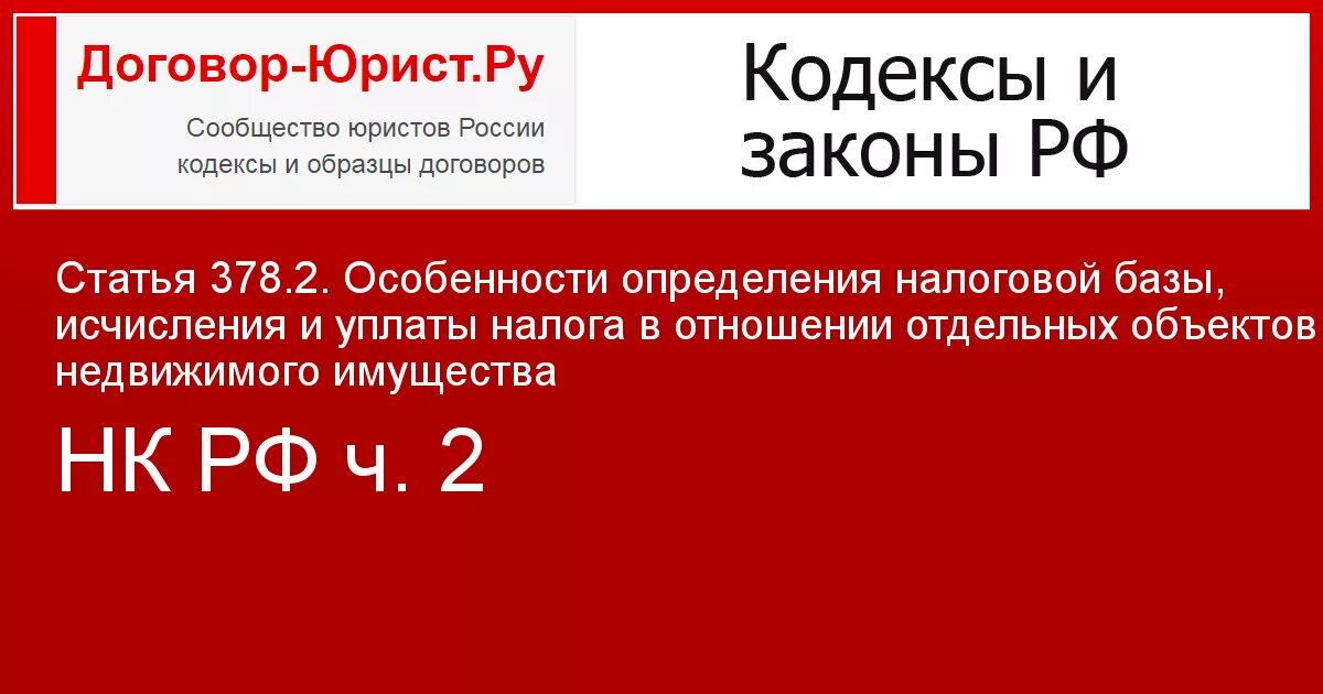 378 нк рф. Ст 378.2 НК РФ. Статья 378. Ст.378 и 378.1 НК РФ. Пунктом 7 статьи 378.2 налогового кодекса Российской Федерации.