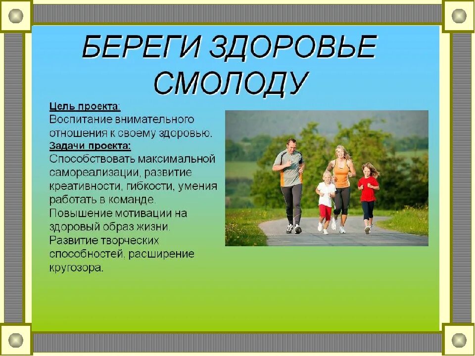 Презентация проекта здоровья. Береги здоровье смолоду. береши здоровье с молоду. проект по здоровью. береги здоровье смолоду презентация.