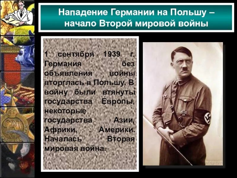 Начало 2 мировой войны. «1 Сентября 1939 г.- начало второй мировой войны»..