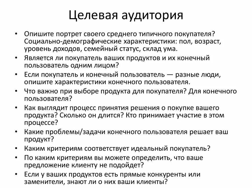 Методики целевой аудитории. Портрет целевой аудитории пример. Составление целевой аудитории. Особенности целевой аудитории. Целевая аудитория как определить.