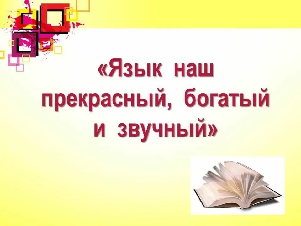 Русским языком разговор видео. Язык наш прекрасный богатый и звучный. Беседа язык наш прекрасный богатый и звучный. Стихотворение язык наш прекрасный богатый и звучный. Язык наш прекрасный язык наш прекрасный – богатый и звучный,.