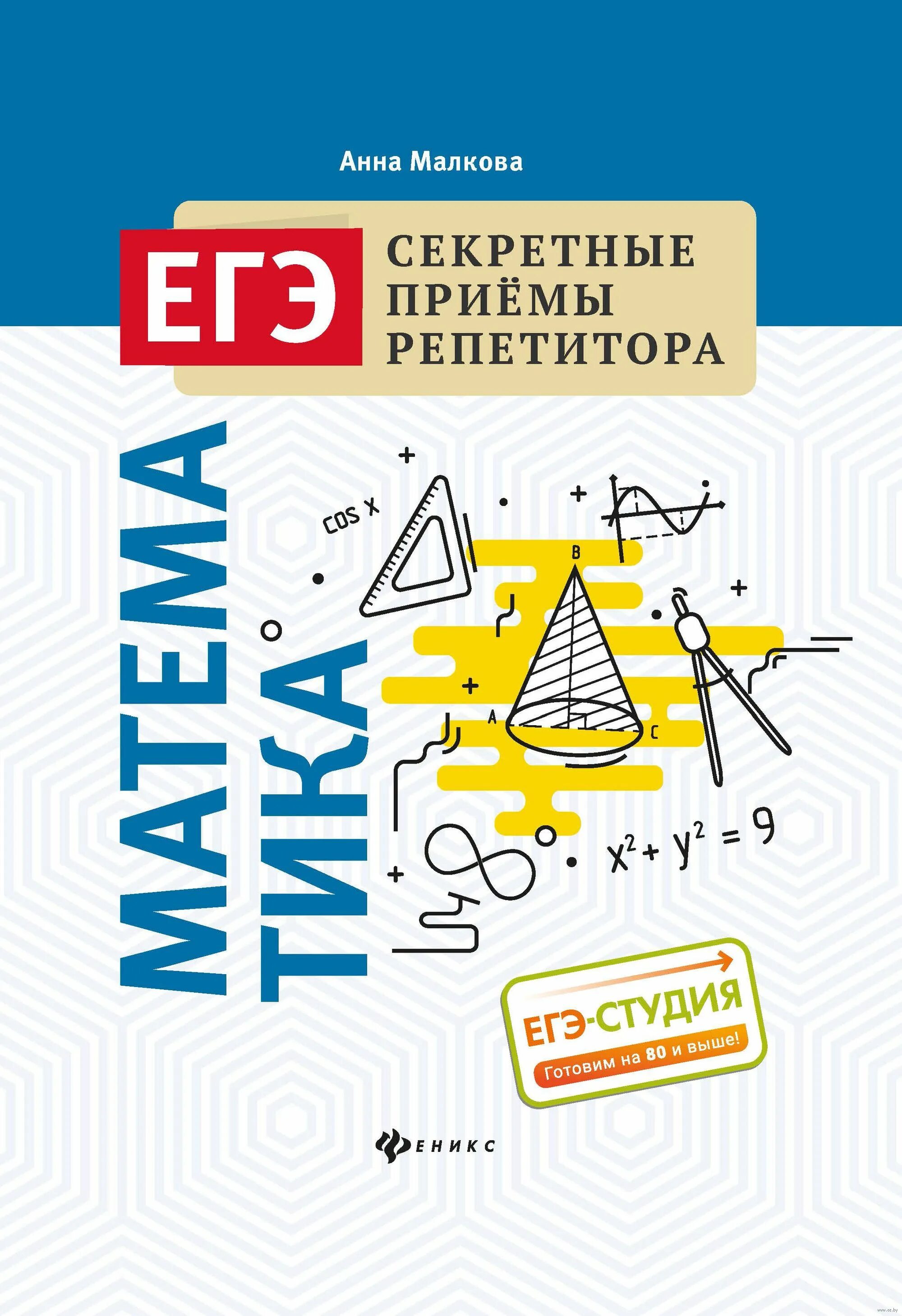 Малкова математика книга. Малкова подготовка к егэ по математике. Математика. Малкова математика книга. Справочник малкова математика.