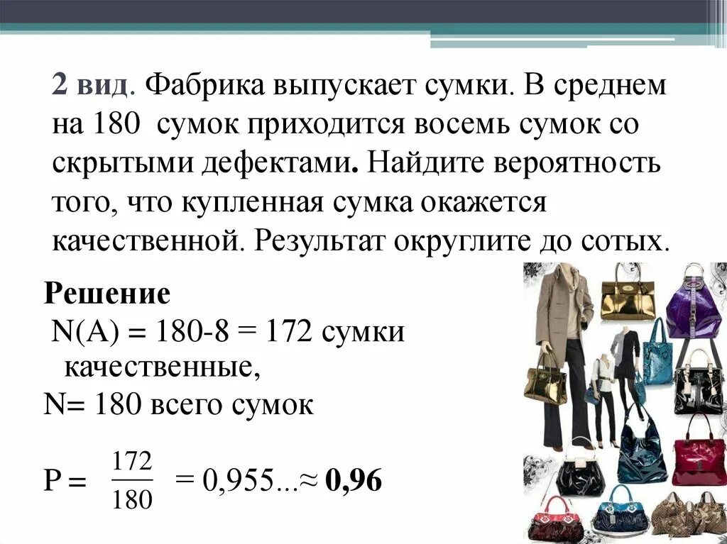 Фабрика выпускаеться сумки. Фабрика выпускающая. Вероятность задача про сумки \. В среднем вероятность. В среднем на 160 качественных