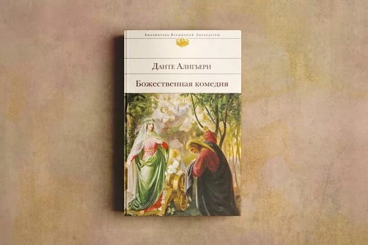 Данте Алигьери "Божественная комедия". Данте а. Божественная комедия. Данте Алигьери Божественная комедия обложка. Божественная комедия 1967. Слушать данте алигьери божественная комедия