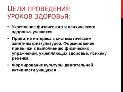 Задачи урока здоровья