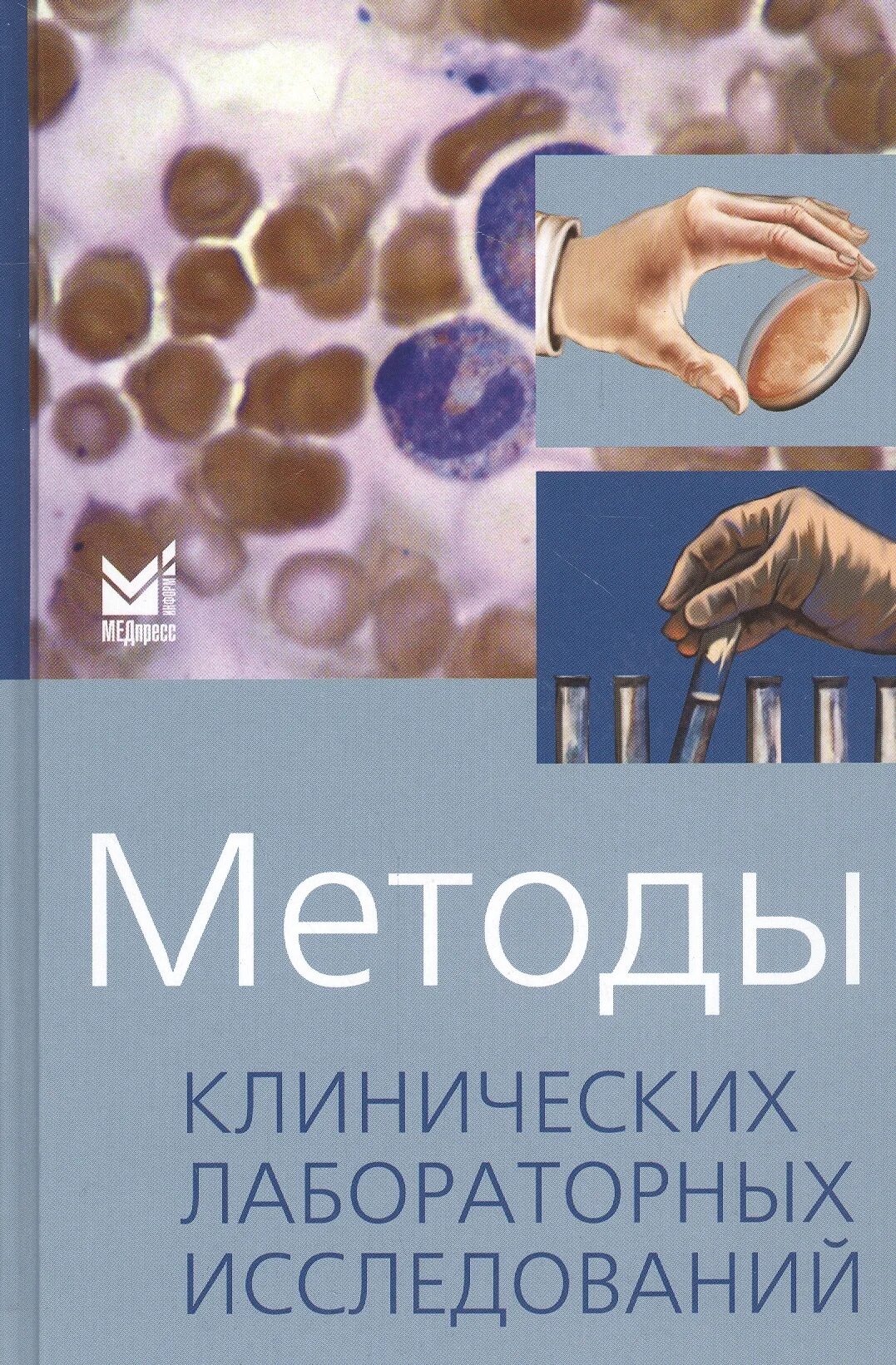 Методы изучения книги. В. С. Камышникова «методы лабораторных клинических исследований». Методы клинических лабораторных исследований Камышников. Методы клинических лабораторных исследований Камышников 2001г. Книг Камышников метод клинических лабораторных исследований.