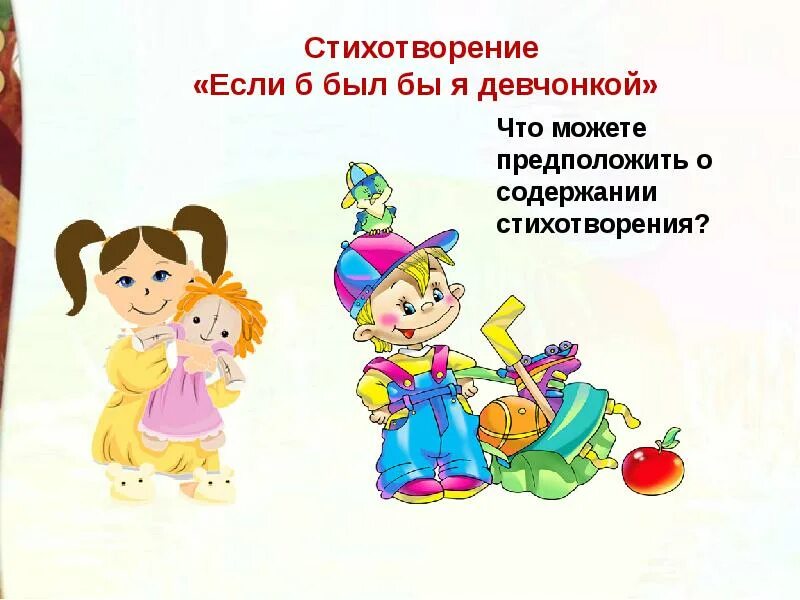 Если б был бы я девчонкой. Стихотворение если был бы я девчонкой. э успенский если был бы я девчонкой 2 класс. если был бы я девчонкой стих успенского. э успенский если был бы девчонкой.